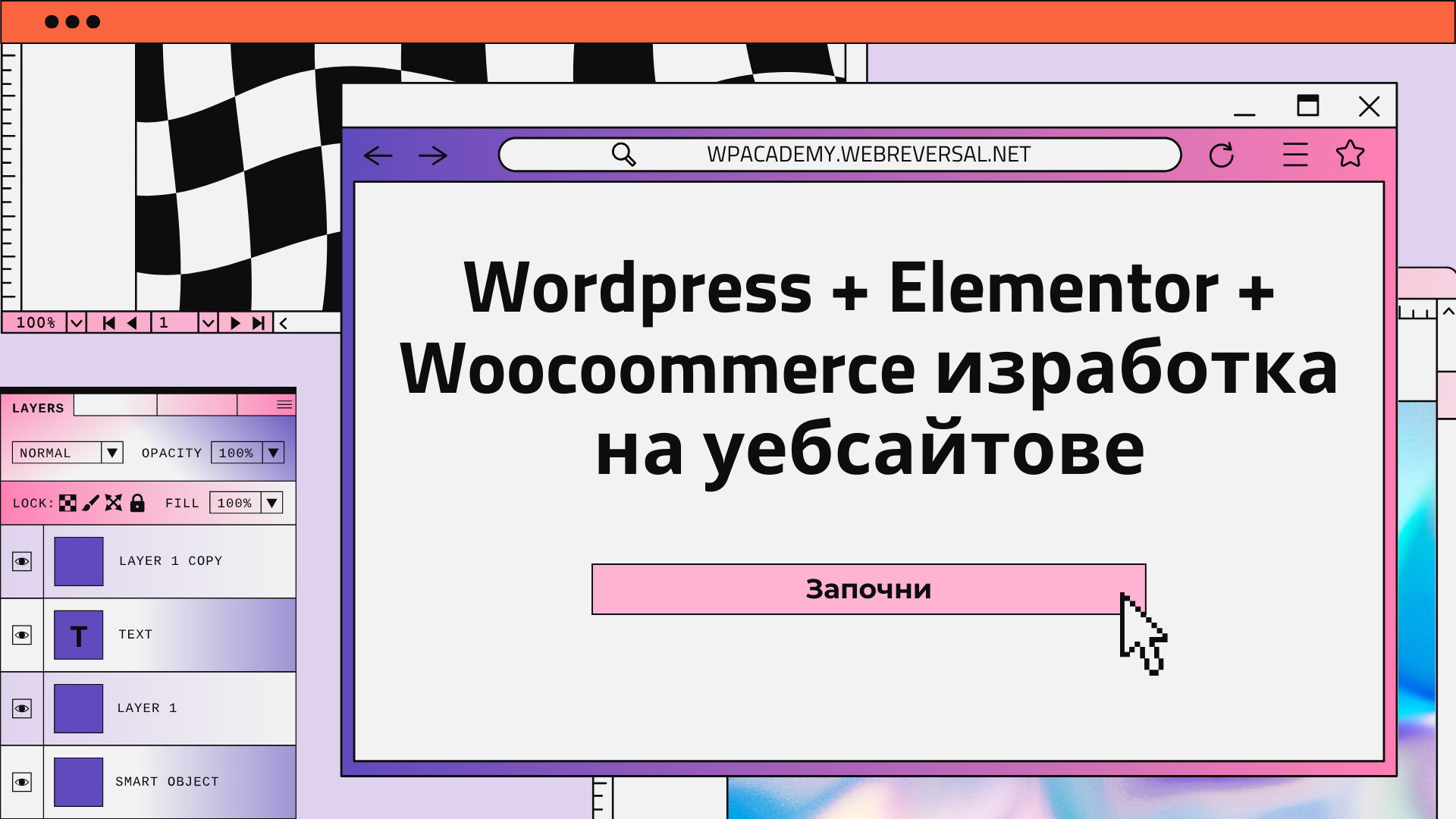 Единственият WordPress+Elementor+WooCommerce курс от когото се нуждаете